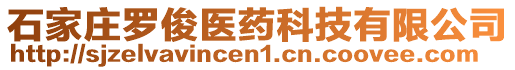 石家莊羅俊醫(yī)藥科技有限公司