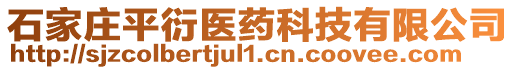 石家莊平衍醫(yī)藥科技有限公司