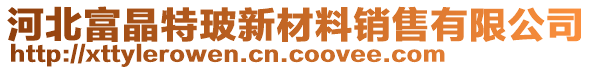 河北富晶特玻新材料銷售有限公司