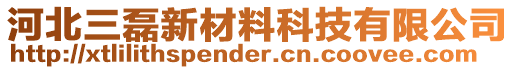 河北三磊新材料科技有限公司