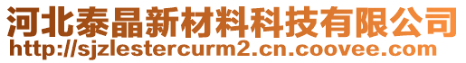 河北泰晶新材料科技有限公司