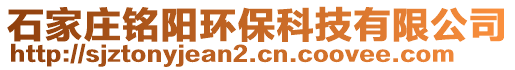 石家庄铭阳环保科技有限公司