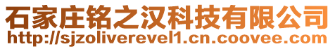 石家莊銘之漢科技有限公司