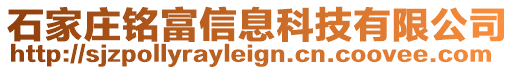 石家莊銘富信息科技有限公司