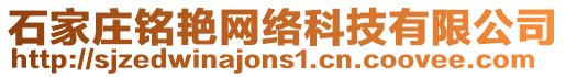 石家莊銘艷網(wǎng)絡(luò)科技有限公司