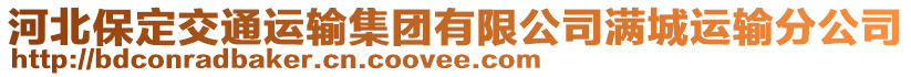 河北保定交通運輸集團有限公司滿城運輸分公司