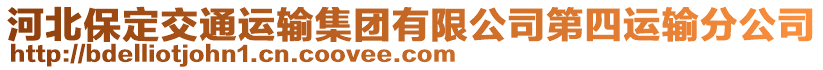 河北保定交通運輸集團有限公司第四運輸分公司