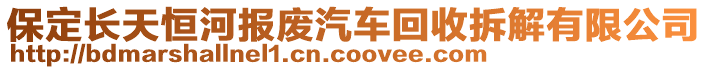 保定长天恒河报废汽车回收拆解有限公司