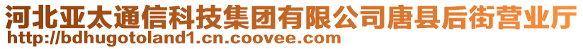 河北亞太通信科技集團(tuán)有限公司唐縣后街營業(yè)廳