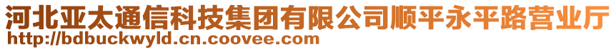 河北亞太通信科技集團有限公司順平永平路營業(yè)廳