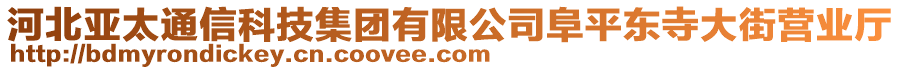 河北亚太通信科技集团有限公司阜平东寺大街营业厅