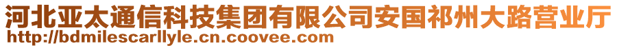 河北亞太通信科技集團(tuán)有限公司安國(guó)祁州大路營(yíng)業(yè)廳