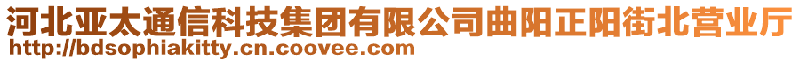 河北亞太通信科技集團有限公司曲陽正陽街北營業(yè)廳