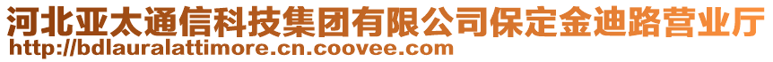 河北亞太通信科技集團(tuán)有限公司保定金迪路營(yíng)業(yè)廳