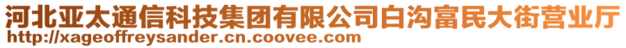 河北亞太通信科技集團(tuán)有限公司白溝富民大街營業(yè)廳