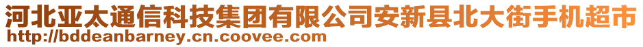 河北亚太通信科技集团有限公司安新县北大街手机超市