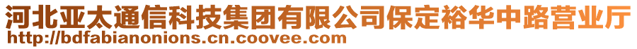 河北亚太通信科技集团有限公司保定裕华中路营业厅