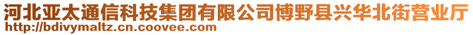 河北亞太通信科技集團(tuán)有限公司博野縣興華北街營業(yè)廳