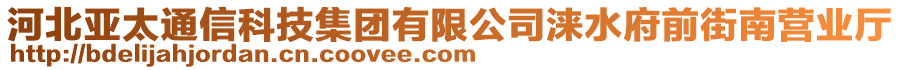 河北亞太通信科技集團(tuán)有限公司淶水府前街南營(yíng)業(yè)廳