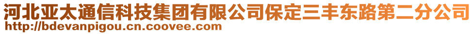 河北亞太通信科技集團(tuán)有限公司保定三豐東路第二分公司