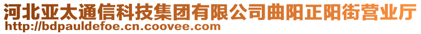 河北亞太通信科技集團有限公司曲陽正陽街營業(yè)廳