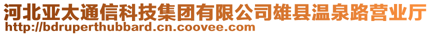 河北亞太通信科技集團有限公司雄縣溫泉路營業(yè)廳