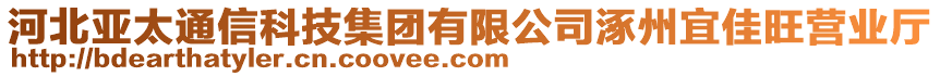 河北亞太通信科技集團(tuán)有限公司涿州宜佳旺營(yíng)業(yè)廳