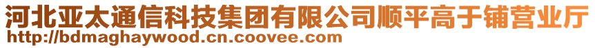 河北亞太通信科技集團(tuán)有限公司順平高于鋪營業(yè)廳