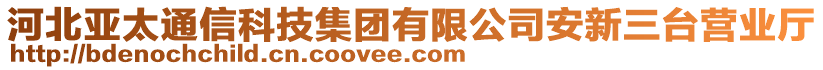 河北亞太通信科技集團(tuán)有限公司安新三臺(tái)營業(yè)廳