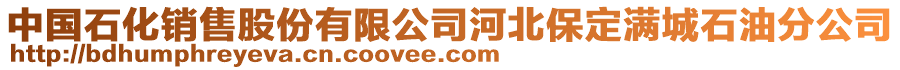 中國(guó)石化銷售股份有限公司河北保定滿城石油分公司