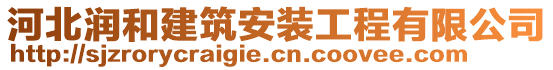 河北潤和建筑安裝工程有限公司