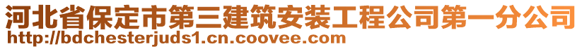 河北省保定市第三建筑安装工程公司第一分公司