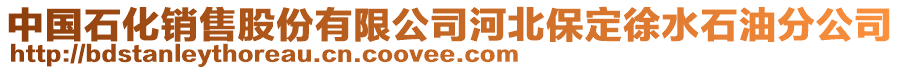 中國(guó)石化銷(xiāo)售股份有限公司河北保定徐水石油分公司