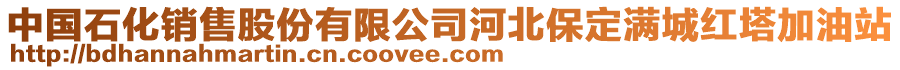 中國(guó)石化銷(xiāo)售股份有限公司河北保定滿(mǎn)城紅塔加油站