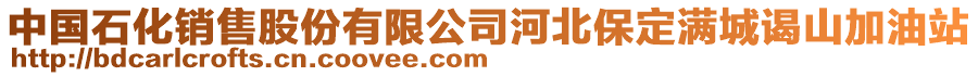 中國石化銷售股份有限公司河北保定滿城謁山加油站