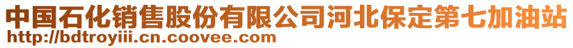 中國(guó)石化銷售股份有限公司河北保定第七加油站