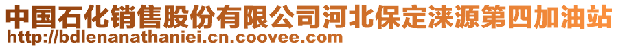 中國(guó)石化銷(xiāo)售股份有限公司河北保定淶源第四加油站