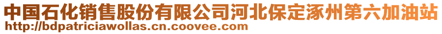 中國石化銷售股份有限公司河北保定涿州第六加油站