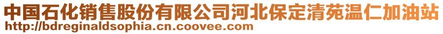 中國(guó)石化銷售股份有限公司河北保定清苑溫仁加油站