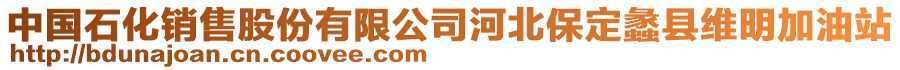 中國(guó)石化銷(xiāo)售股份有限公司河北保定蠡縣維明加油站