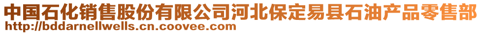 中國(guó)石化銷售股份有限公司河北保定易縣石油產(chǎn)品零售部