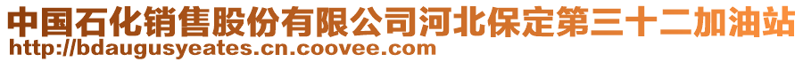 中國(guó)石化銷售股份有限公司河北保定第三十二加油站