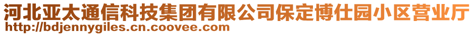 河北亞太通信科技集團(tuán)有限公司保定博仕園小區(qū)營業(yè)廳