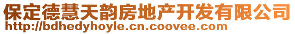 保定德慧天韻房地產(chǎn)開(kāi)發(fā)有限公司