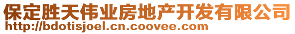 保定勝天偉業(yè)房地產(chǎn)開發(fā)有限公司