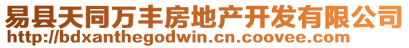 易縣天同萬(wàn)豐房地產(chǎn)開發(fā)有限公司