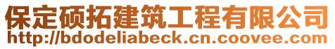 保定碩拓建筑工程有限公司