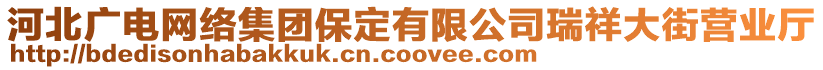 河北廣電網(wǎng)絡(luò)集團保定有限公司瑞祥大街營業(yè)廳