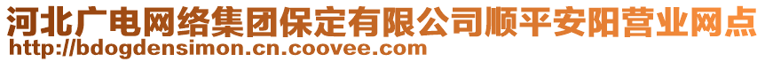 河北廣電網(wǎng)絡(luò)集團保定有限公司順平安陽營業(yè)網(wǎng)點