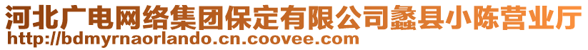 河北廣電網(wǎng)絡(luò)集團(tuán)保定有限公司蠡縣小陳營(yíng)業(yè)廳